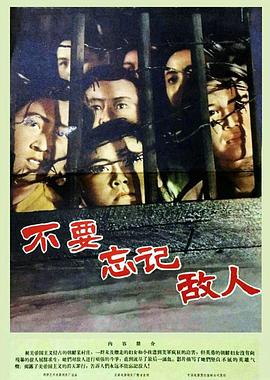 不要忘记敌人高清在线观看_不要忘记敌人全集免费播放_战争片 - 星影汇