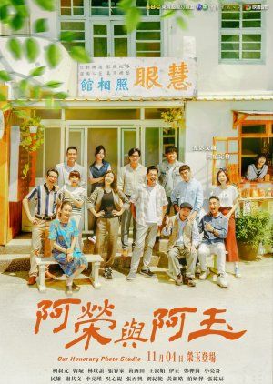 阿荣与阿玉高清在线观看_阿荣与阿玉全集免费播放_台湾剧 - 星影汇