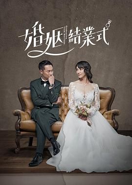 婚姻结业式 第一季高清在线观看_婚姻结业式 第一季全集免费播放_台湾剧 - 星影汇