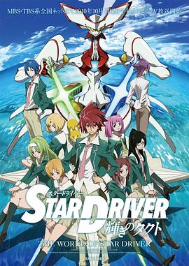 闪亮的拓人 STAR DRIVER高清在线观看_闪亮的拓人 STAR DRIVER全集免费播放_日本动漫 - 星影汇