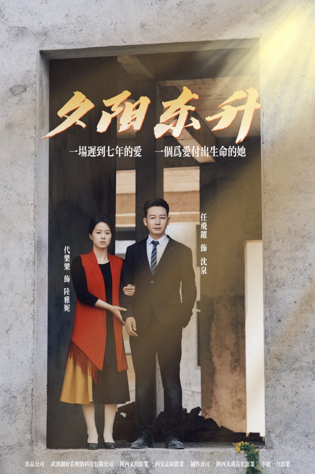 夕阳东升高清在线观看_夕阳东升全集免费播放_短剧 - 星影汇