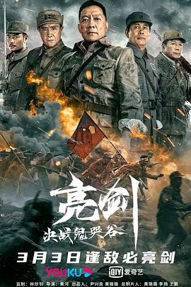 亮剑：决战鬼哭谷高清在线观看_亮剑：决战鬼哭谷全集免费播放_战争片 - 星影汇
