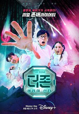 The Zone：坚持才能活下去高清在线观看_The Zone：坚持才能活下去全集免费播放_日韩综艺 - 星影汇