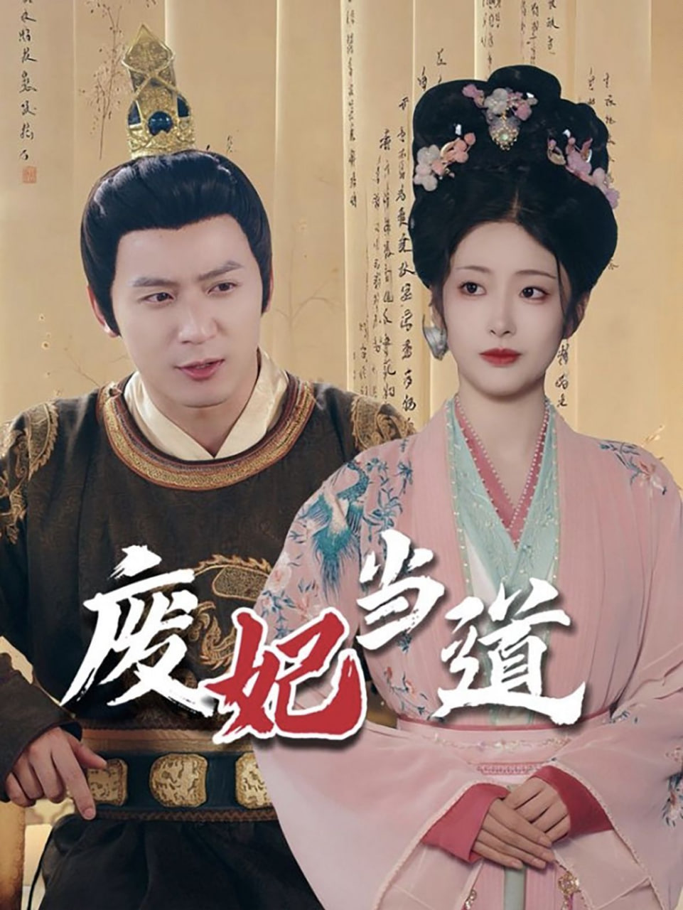 废妃当道高清在线观看_废妃当道全集免费播放_短剧 - 星影汇
