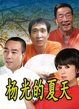杨光的夏天高清在线观看_杨光的夏天全集免费播放_国产剧 - 星影汇
