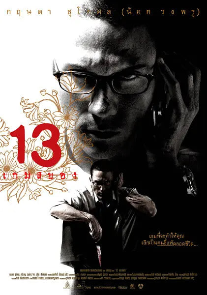 13骇人游戏高清在线观看_13骇人游戏全集免费播放_惊悚片 - 星影汇