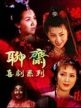 聊斋喜剧系列高清在线观看_聊斋喜剧系列全集免费播放_国产剧 - 星影汇