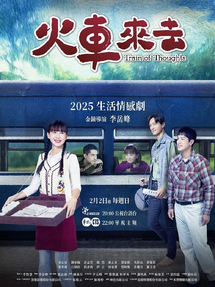 火车来去高清在线观看_火车来去全集免费播放_台湾剧 - 星影汇
