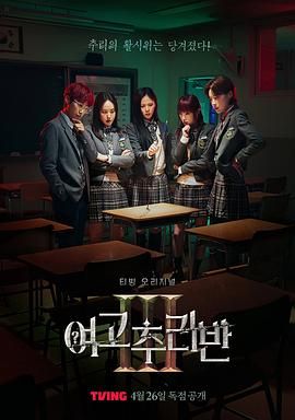 女高推理班 第三季高清在线观看_女高推理班 第三季全集免费播放_日韩综艺 - 星影汇