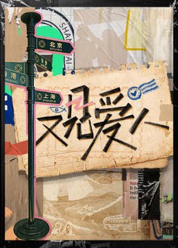 又见爱人 2025高清在线观看_又见爱人 2025全集免费播放_大陆综艺 - 星影汇