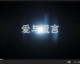 爱与谎言高清在线观看_爱与谎言全集免费播放_爱情片 - 星影汇