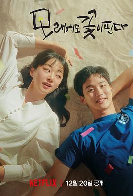 沙之花也有春天高清在线观看_沙之花也有春天全集免费播放_韩国剧 - 星影汇