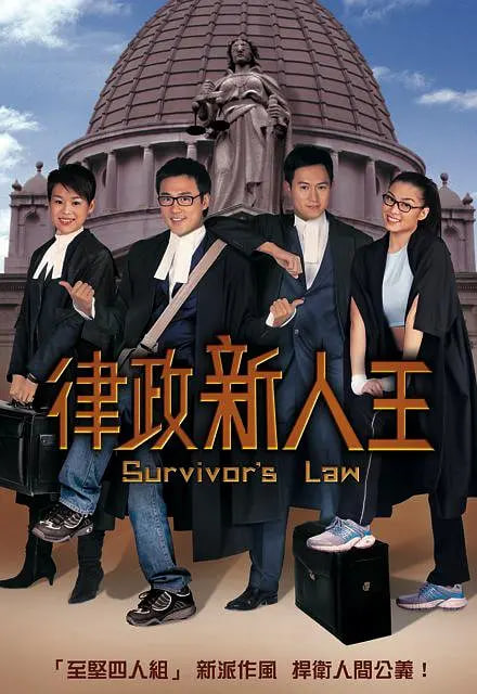律政新人王高清在线观看_律政新人王全集免费播放_香港剧 - 星影汇