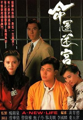 命运迷宫粤语版高清在线观看_命运迷宫粤语版全集免费播放_香港剧 - 星影汇