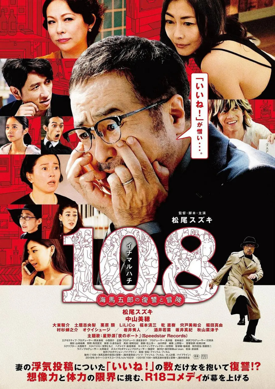 108 ~海马五郎的复仇与冒险高清在线观看_108 ~海马五郎的复仇与冒险全集免费播放_喜剧片 - 星影汇