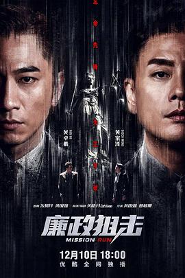 廉政狙击（国语版）高清在线观看_廉政狙击（国语版）全集免费播放_香港剧 - 星影汇