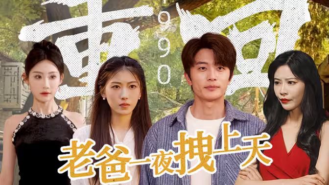 重回1990，老爸一夜拽上天高清在线观看_重回1990，老爸一夜拽上天全集免费播放_反转爽剧 - 星影汇