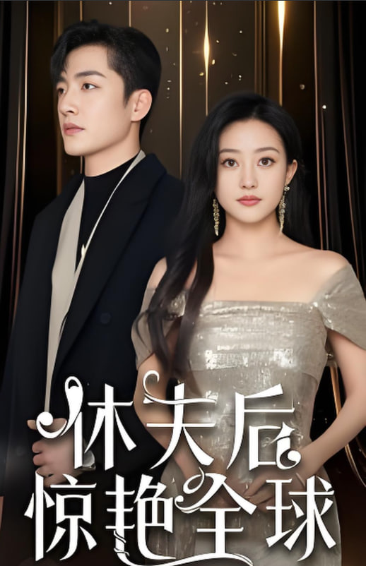 休夫后惊艳全球高清在线观看_休夫后惊艳全球全集免费播放_短剧 - 星影汇