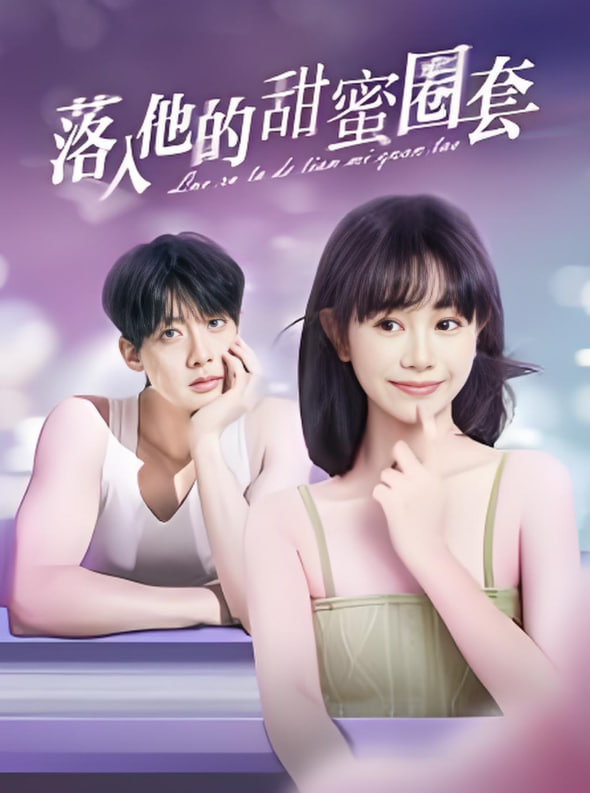 落入他的甜蜜圈套高清在线观看_落入他的甜蜜圈套全集免费播放_短剧 - 星影汇