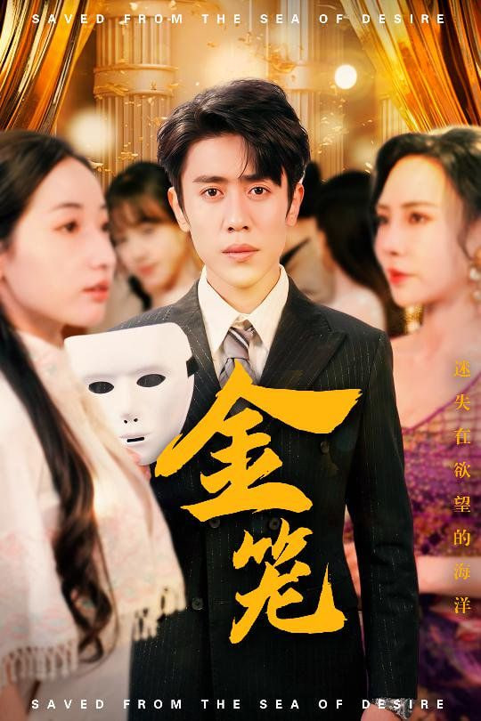 金笼高清在线观看_金笼全集免费播放_短剧 - 星影汇