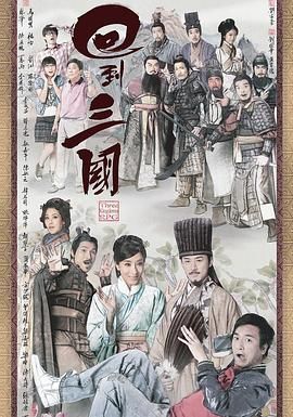 回到三国 粤语版高清在线观看_回到三国 粤语版全集免费播放_香港剧 - 星影汇