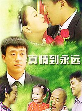 真情到永远高清在线观看_真情到永远全集免费播放_国产剧 - 星影汇