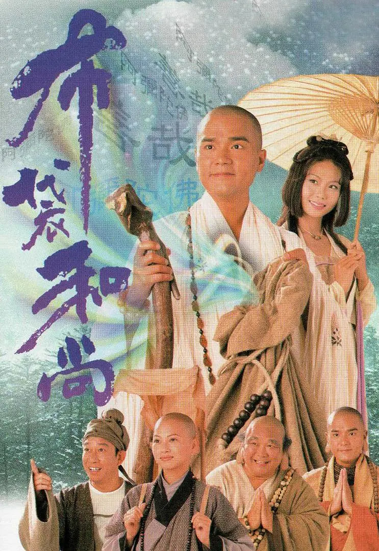 布袋和尚高清在线观看_布袋和尚全集免费播放_香港剧 - 星影汇