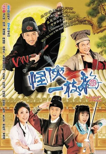 怪侠一枝梅高清在线观看_怪侠一枝梅全集免费播放_香港剧 - 星影汇