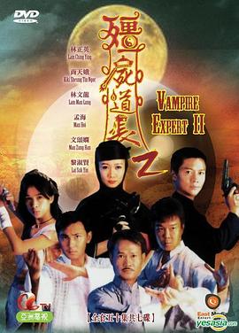 僵尸道长 第二季高清在线观看_僵尸道长 第二季全集免费播放_香港剧 - 星影汇
