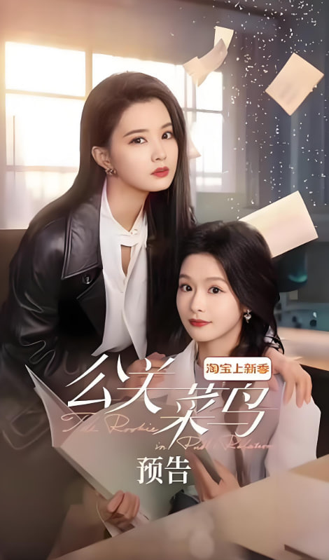 公关菜鸟高清在线观看_公关菜鸟全集免费播放_短剧 - 星影汇