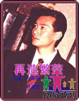 再造繁荣高清在线观看_再造繁荣全集免费播放_香港剧 - 星影汇