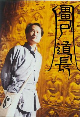 僵尸道长高清在线观看_僵尸道长全集免费播放_香港剧 - 星影汇
