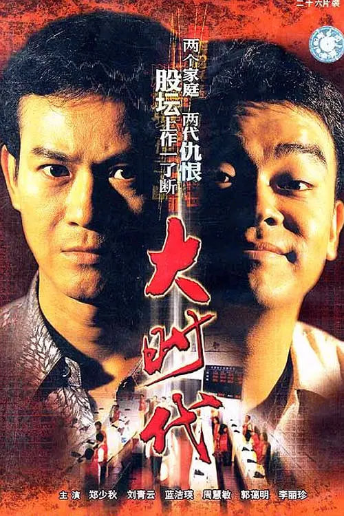大时代高清在线观看_大时代全集免费播放_香港剧 - 星影汇