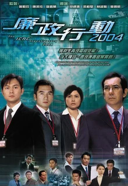 廉政行动 2004高清在线观看_廉政行动 2004全集免费播放_香港剧 - 星影汇