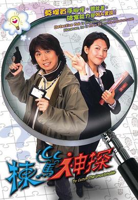 栋笃神探（国语版）高清在线观看_栋笃神探（国语版）全集免费播放_香港剧 - 星影汇