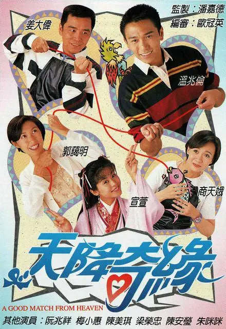 天降奇缘高清在线观看_天降奇缘全集免费播放_香港剧 - 星影汇