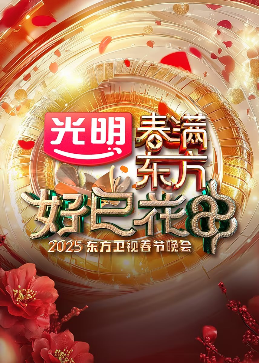 2025东方卫视春节晚会高清在线观看_2025东方卫视春节晚会全集免费播放_大陆综艺 - 星影汇