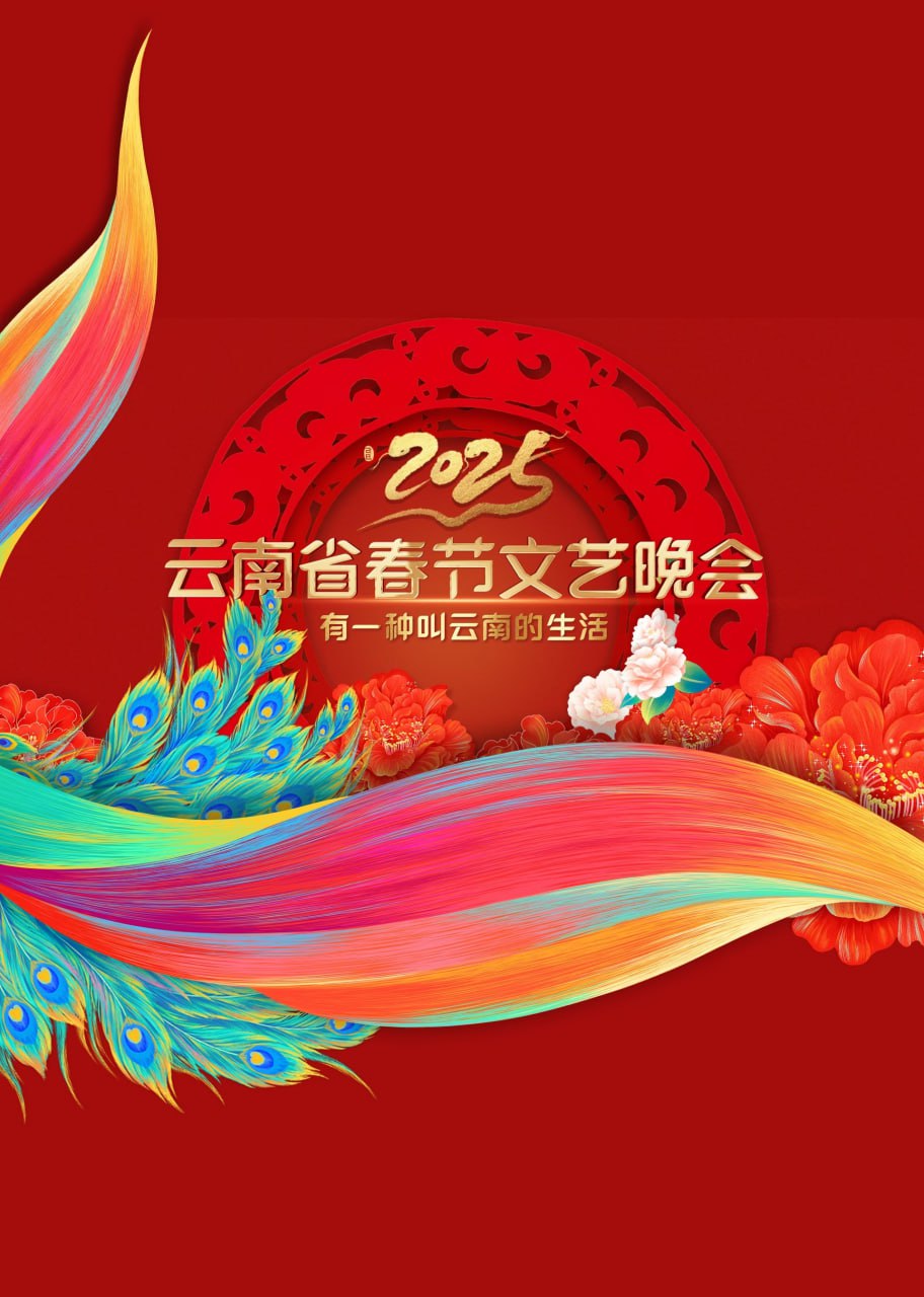 2025云南春晚高清在线观看_2025云南春晚全集免费播放_大陆综艺 - 星影汇