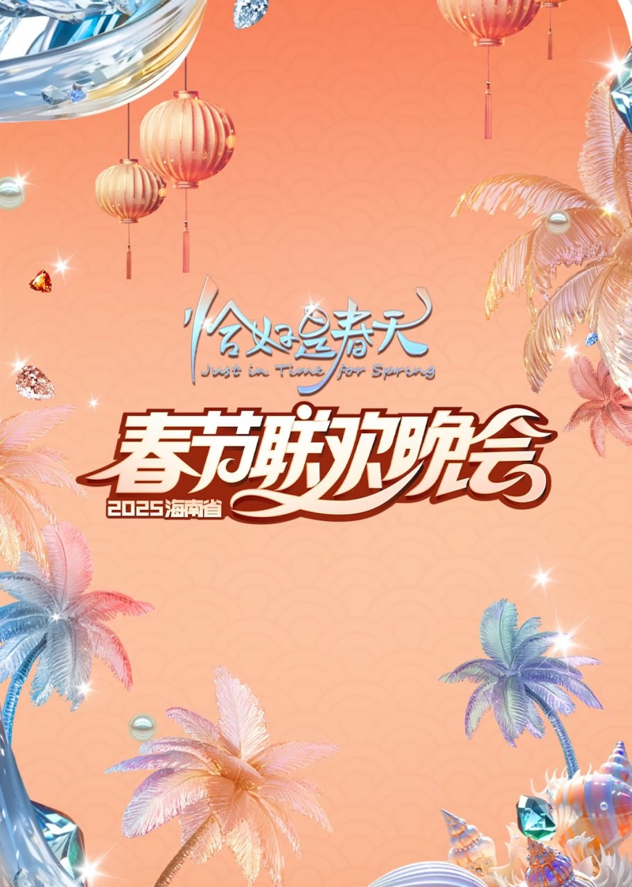 2025海南春晚高清在线观看_2025海南春晚全集免费播放_大陆综艺 - 星影汇
