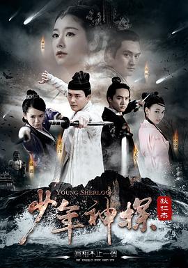 少年神探狄仁杰高清在线观看_少年神探狄仁杰全集免费播放_国产剧 - 星影汇