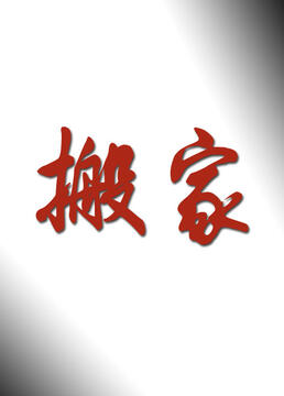 搬家高清在线观看_搬家全集免费播放_国产剧 - 星影汇
