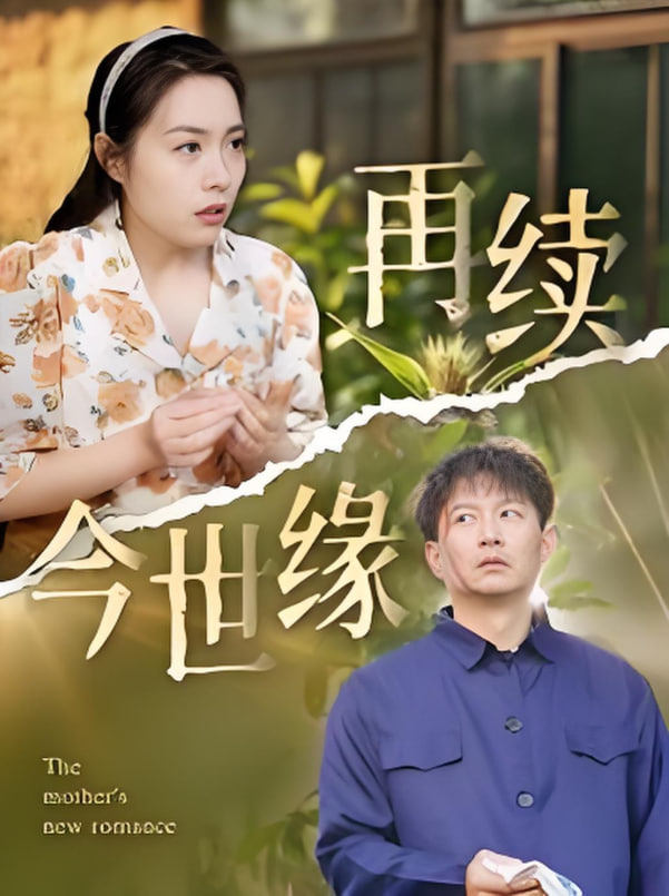 再续今世缘高清在线观看_再续今世缘全集免费播放_短剧 - 星影汇