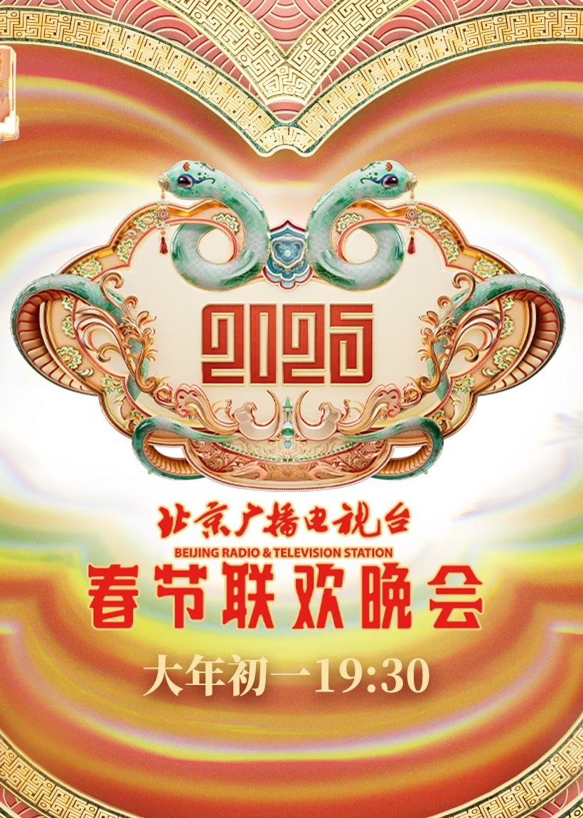 2025北京春晚高清在线观看_2025北京春晚全集免费播放_大陆综艺 - 星影汇
