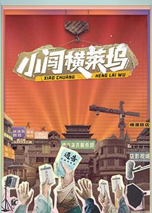 小闯横莱坞高清在线观看_小闯横莱坞全集免费播放_大陆综艺 - 星影汇