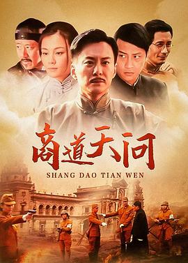 商道·天问高清在线观看_商道·天问全集免费播放_国产剧 - 星影汇