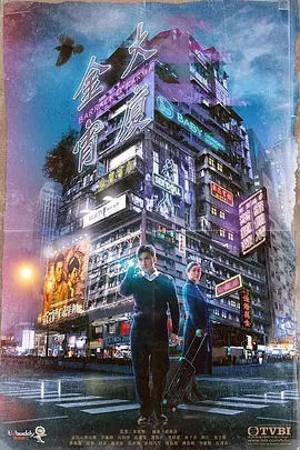 金宵大厦高清在线观看_金宵大厦全集免费播放_香港剧 - 星影汇