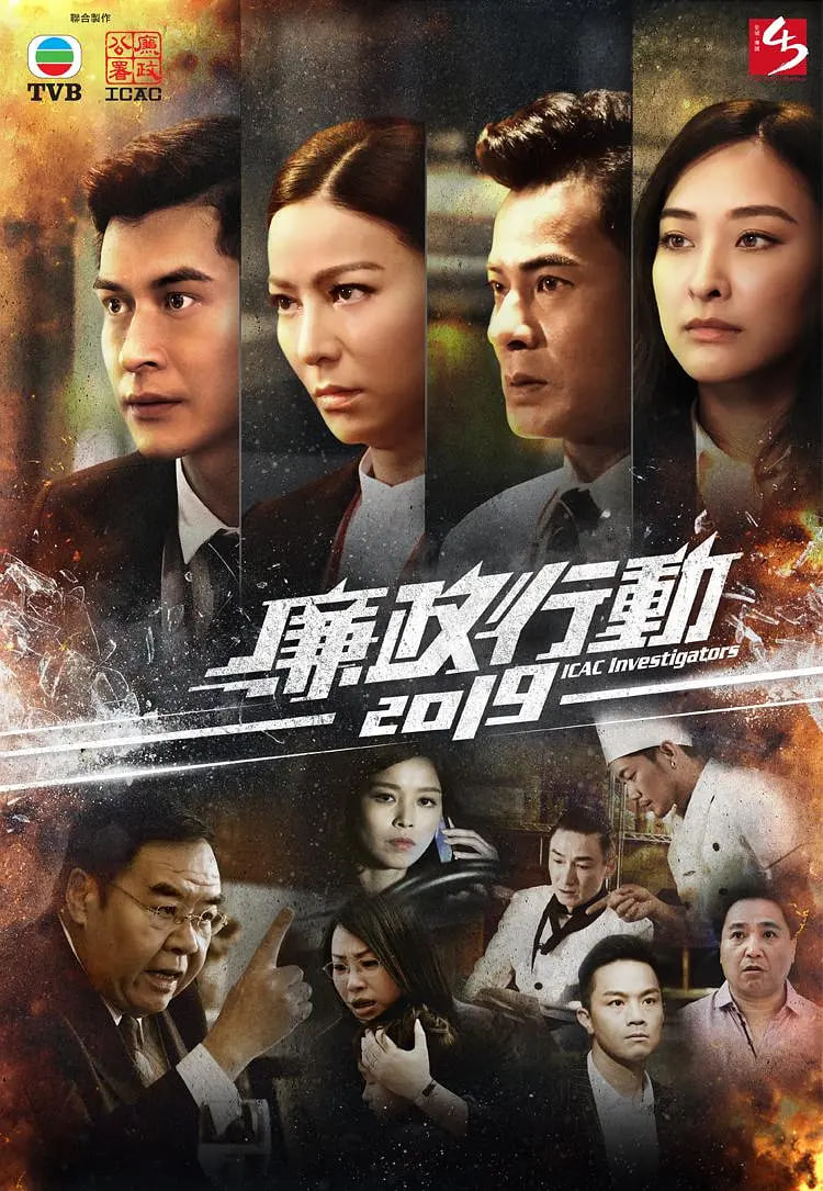 廉政行动 2019高清在线观看_廉政行动 2019全集免费播放_香港剧 - 星影汇
