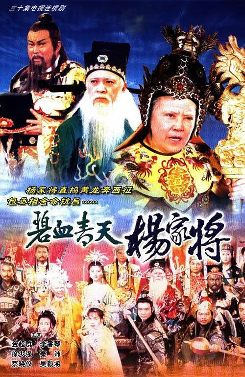 碧血青天杨家将高清在线观看_碧血青天杨家将全集免费播放_香港剧 - 星影汇