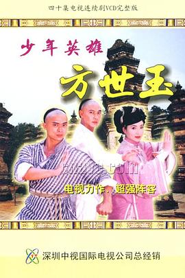 少年英雄方世玉高清在线观看_少年英雄方世玉全集免费播放_香港剧 - 星影汇