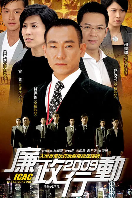 廉政行动 2009高清在线观看_廉政行动 2009全集免费播放_香港剧 - 星影汇